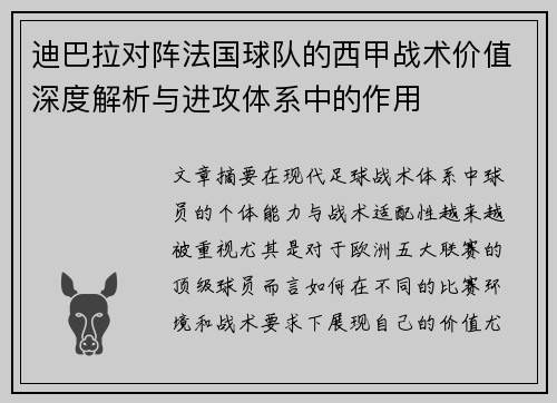 迪巴拉对阵法国球队的西甲战术价值深度解析与进攻体系中的作用