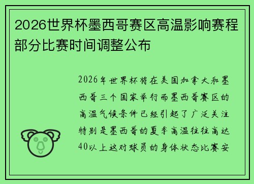 2026世界杯墨西哥赛区高温影响赛程部分比赛时间调整公布