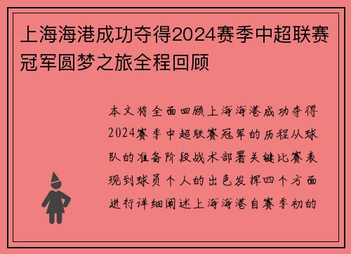 上海海港成功夺得2024赛季中超联赛冠军圆梦之旅全程回顾