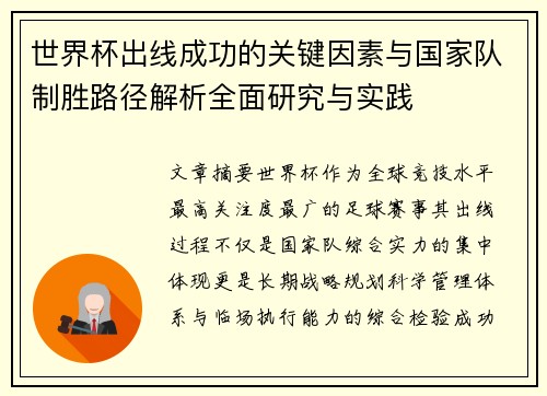 世界杯出线成功的关键因素与国家队制胜路径解析全面研究与实践