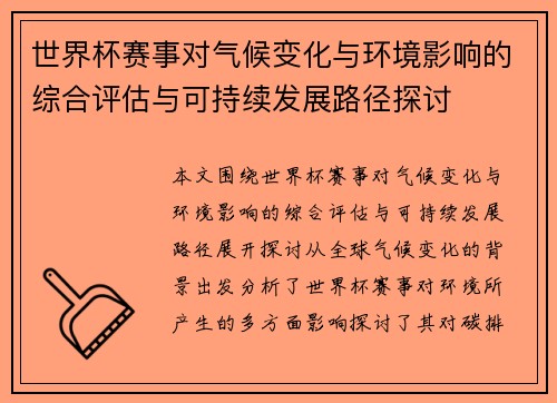 世界杯赛事对气候变化与环境影响的综合评估与可持续发展路径探讨