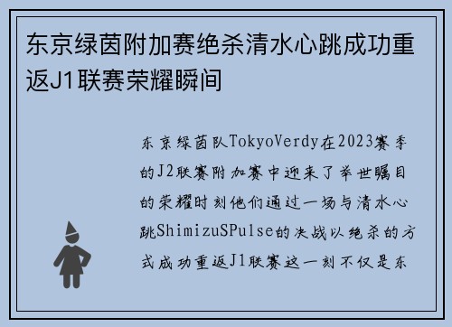 东京绿茵附加赛绝杀清水心跳成功重返J1联赛荣耀瞬间