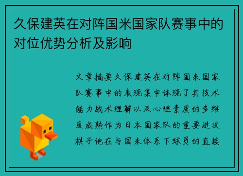 久保建英在对阵国米国家队赛事中的对位优势分析及影响