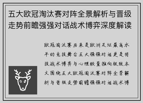 五大欧冠淘汰赛对阵全景解析与晋级走势前瞻强强对话战术博弈深度解读