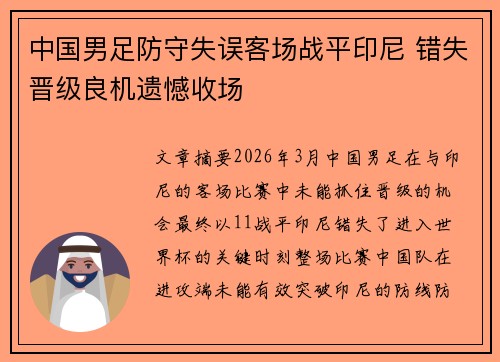 中国男足防守失误客场战平印尼 错失晋级良机遗憾收场