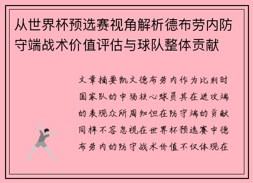 从世界杯预选赛视角解析德布劳内防守端战术价值评估与球队整体贡献