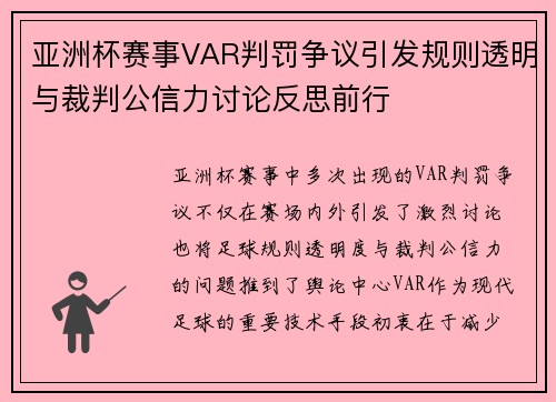 亚洲杯赛事VAR判罚争议引发规则透明与裁判公信力讨论反思前行