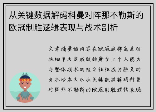 从关键数据解码科曼对阵那不勒斯的欧冠制胜逻辑表现与战术剖析
