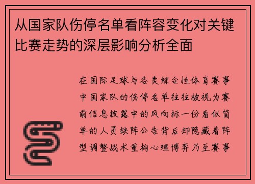 从国家队伤停名单看阵容变化对关键比赛走势的深层影响分析全面