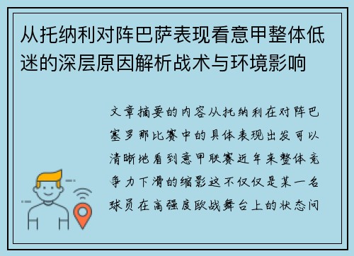 从托纳利对阵巴萨表现看意甲整体低迷的深层原因解析战术与环境影响