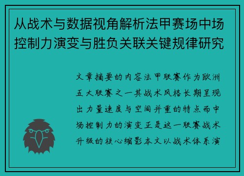 从战术与数据视角解析法甲赛场中场控制力演变与胜负关联关键规律研究探讨