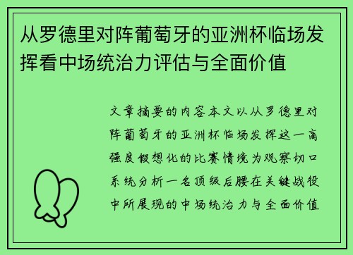 从罗德里对阵葡萄牙的亚洲杯临场发挥看中场统治力评估与全面价值