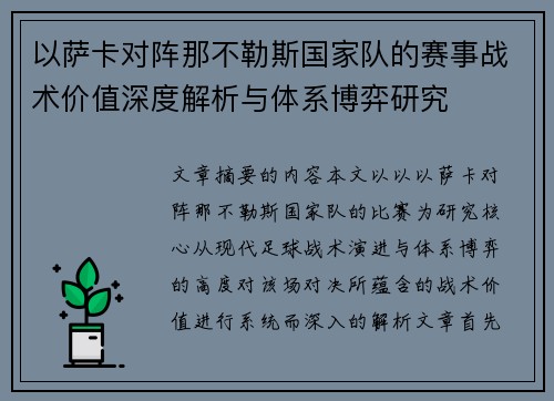 以萨卡对阵那不勒斯国家队的赛事战术价值深度解析与体系博弈研究