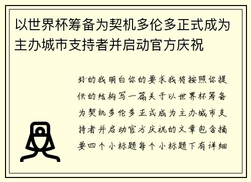以世界杯筹备为契机多伦多正式成为主办城市支持者并启动官方庆祝 以世界杯筹备为契机多伦多正式成为主办城市支持者并启动官方庆祝
