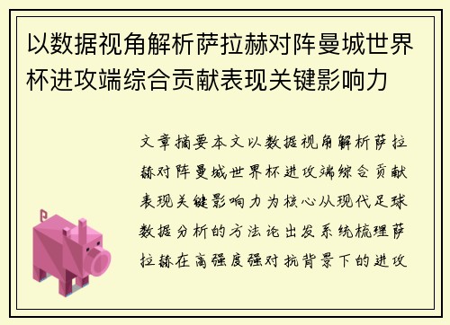 以数据视角解析萨拉赫对阵曼城世界杯进攻端综合贡献表现关键影响力 以数据视角解析萨拉赫对阵曼城世界杯进攻端综合贡献表现关键影响力
