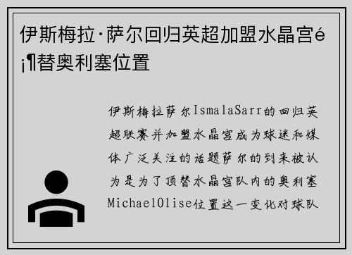 伊斯梅拉·萨尔回归英超加盟水晶宫顶替奥利塞位置